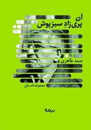 دانلود کتاب آن پری زاد سبزپوش