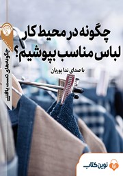 دانلود چگونه در محیط کار لباس مناسب بپوشیم؟