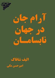 معرفی و دانلود کتاب آرام جان در جهان نابسامان