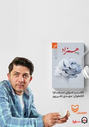 دانلود کتاب صوتی همزاد