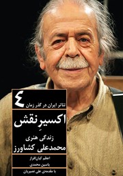 دانلود کتاب تئاتر ایران در گذر زمان 4: اکسیر نقش