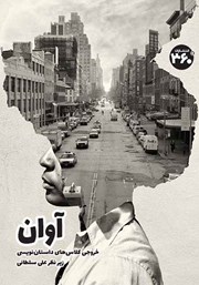 دانلود کتاب آوان