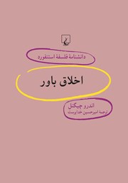 دانلود کتاب اخلاق باور