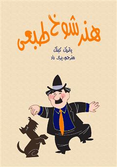 دانلود کتاب هنر شوخ طبعی