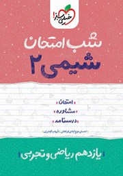 دانلود کتاب شب امتحان شیمی 2 - یازدهم تجربی و ریاضی