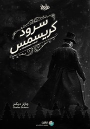 دانلود سرود کریسمس