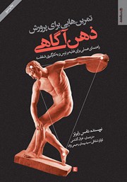 دانلود کتاب تمرین‌هایی برای پرورش ذهن آگاهی