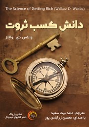 دانلود کتاب صوتی دانش کسب ثروت