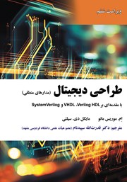 دانلود کتاب طراحی دیجیتال (مدارهای منطقی)