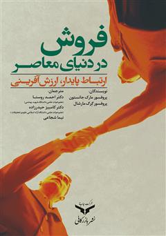 دانلود کتاب فروش در دنیای معاصر: ارتباط پایدار، ارزش آفرینی