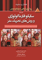 دانلود کتاب سایکوفارماکولوژی و روش‌های تحریک مغز