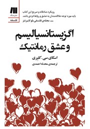 دانلود کتاب اگزیستانسیالیسم و عشق رمانتیک
