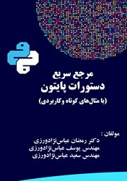 دانلود کتاب مرجع سریع دستورات پایتون (با مثال‌های کوتاه و کاربردی)