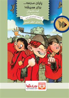 معرفی و دانلود کتاب صوتی پایان مدرسه برای همیشه