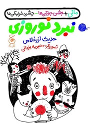 معرفی و دانلود کتاب مانی + جشن جورکن‌ها - جشن خراب کن‌ها