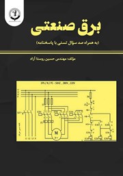 دانلود کتاب برق صنعتی