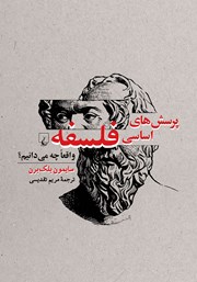 دانلود کتاب پرسش‌های اساسی فلسفه