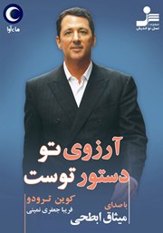 دانلود کتاب صوتی آرزوی تو دستور توست