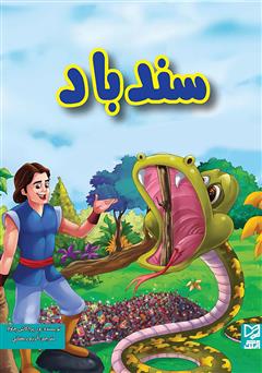 دانلود کتاب سندباد