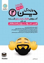 دانلود کتاب آموزش طبقه بندی شده دین و زندگی (2) یازدهم رشته علوم تجربی و ریاضی و فیزیک