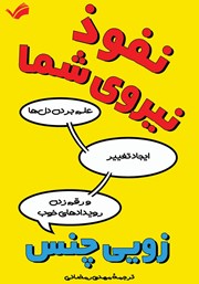 دانلود کتاب نفوذ، نیروی شما