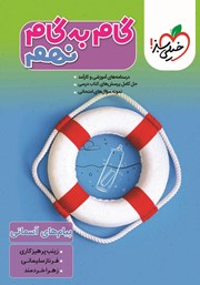 دانلود کتاب گام به گام نهم - پیام‌های آسمان