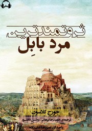 دانلود کتاب صوتی ثروتمندترین مرد بابل