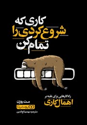 دانلود کتاب صوتی کاری که شروع کردی را تمام کن