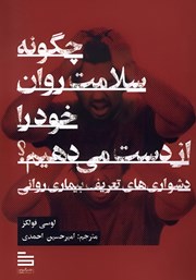معرفی و دانلود کتاب چگونه سلامت روان خود را از دست می‌دهیم؟