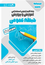 دانلود کتاب شاه کلید آزمون استخدامی آموزش و پرورش (درسنامه و تست) حیطه عمومی