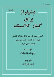 دانلود کتاب دشیفراژ برای گیتار کلاسیک - جلد دوم