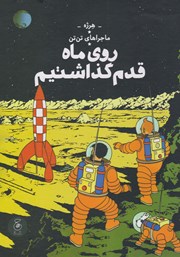 دانلود کتاب ماجراهای تن تن 17: روی ماه قدم گذاشتیم