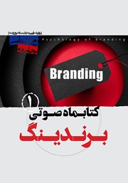دانلود کتاب صوتی برندینگ - شماره‌ی اول