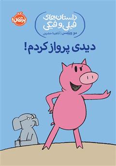 دانلود کتاب داستان‌های فیلی و فیگی 1: دیدی پرواز کردم!