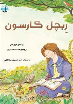 معرفی و دانلود کتاب صوتی ریچل کارسون