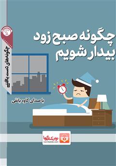 دانلود چگونه صبح زود بیدار شویم؟