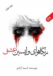 دانلود کتاب صوتی زنگارهای واپسین عشق - جلد اول