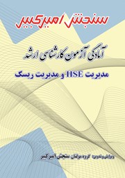 دانلود کتاب آمادگی آزمون کارشناسی ارشد مدیریت HSE و مدیریت ریسک
