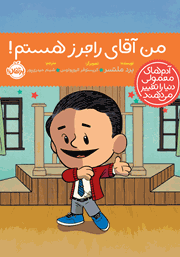 معرفی و دانلود کتاب من آقای راجرز هستم!