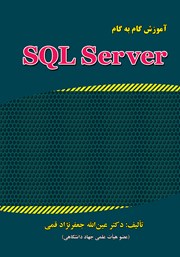 دانلود کتاب آموزش گام به گام SQL Server