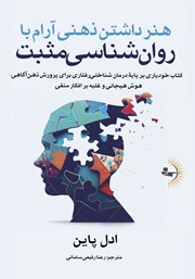 دانلود کتاب هنر داشتن ذهنی آرام با روانشناسی مثبت