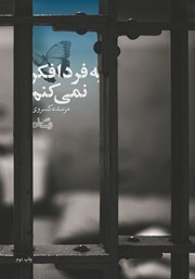 دانلود کتاب به فردا فکر نمی‌کنم