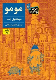 معرفی و دانلود کتاب مومو