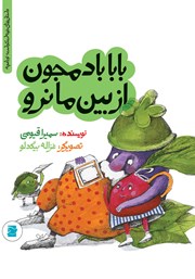 معرفی و دانلود کتاب بابا بادمجون از بین ما نرو