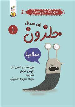 دانلود کتاب حلزون بیصدف: موجودات حال به هم زن