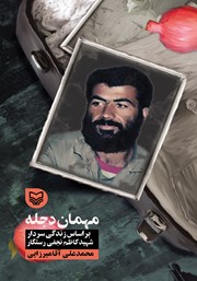 دانلود کتاب مهمان دجله