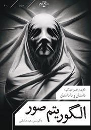 معرفی و دانلود کتاب الگوریتم صور