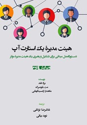 معرفی و دانلود کتاب هیئت مدیره یک استارت آپ