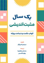 دانلود کتاب یک سال مثبت اندیشی