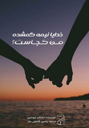 معرفی و دانلود کتاب خدایا نیمه گمشده من کجاست؟